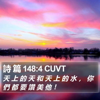 詩 篇 148:4 CUVT Bible Verse Image