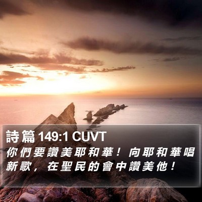詩 篇 149:1 CUVT Bible Verse Image