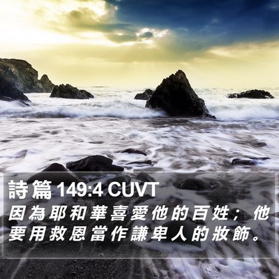詩 篇 149:4 CUVT Bible Verse Image
