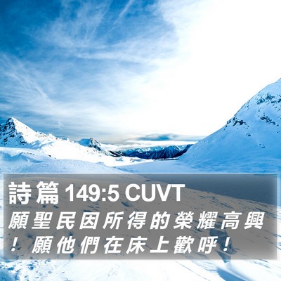詩 篇 149:5 CUVT Bible Verse Image
