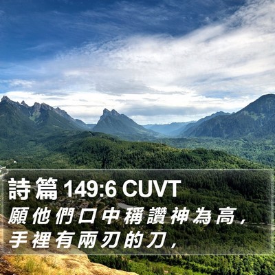 詩 篇 149:6 CUVT Bible Verse Image