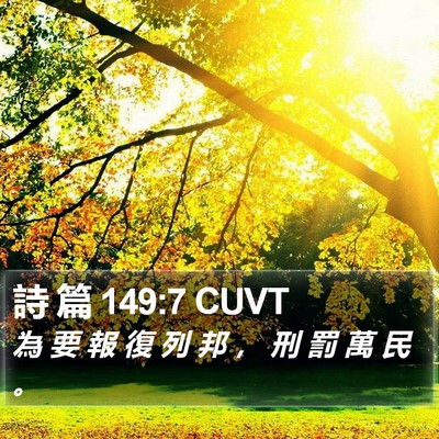 詩 篇 149:7 CUVT Bible Verse Image