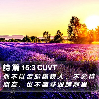 詩 篇 15:3 CUVT Bible Verse Image