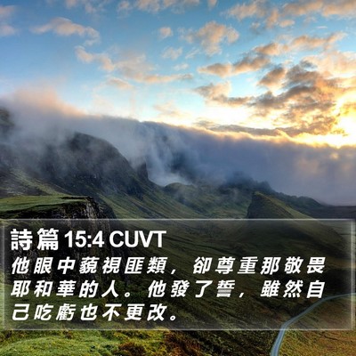 詩 篇 15:4 CUVT Bible Verse Image