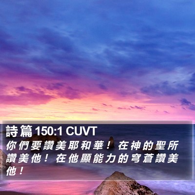 詩 篇 150:1 CUVT Bible Verse Image