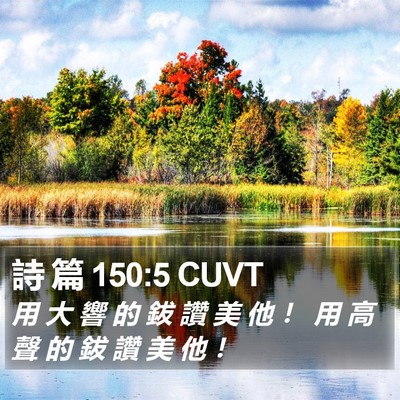 詩 篇 150:5 CUVT Bible Verse Image