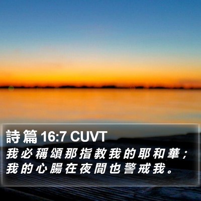 詩 篇 16:7 CUVT Bible Verse Image