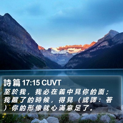 詩 篇 17:15 CUVT Bible Verse Image