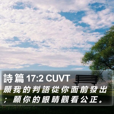 詩 篇 17:2 CUVT Bible Verse Image
