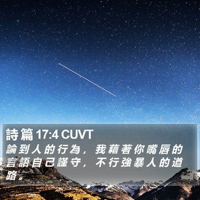 詩 篇 17:4 CUVT Bible Verse Image