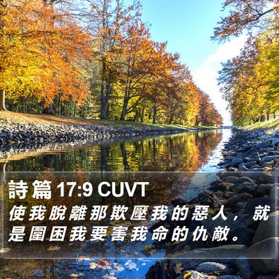 詩 篇 17:9 CUVT Bible Verse Image
