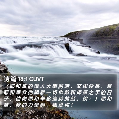 詩 篇 18:1 CUVT Bible Verse Image
