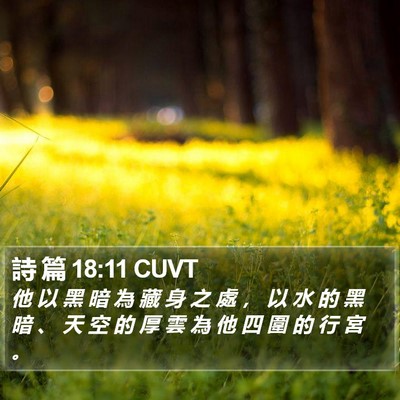詩 篇 18:11 CUVT Bible Verse Image