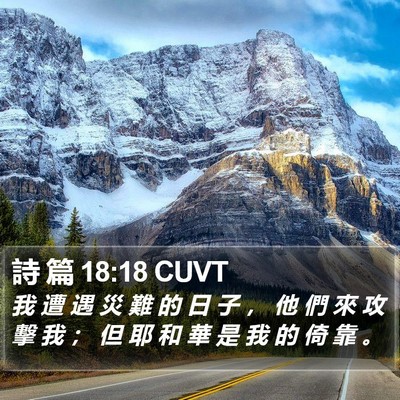 詩 篇 18:18 CUVT Bible Verse Image