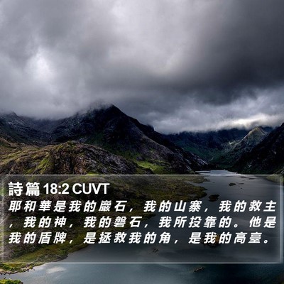 詩 篇 18:2 CUVT Bible Verse Image