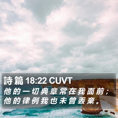 詩 篇 18:22 CUVT Bible Verse Image