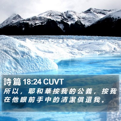 詩 篇 18:24 CUVT Bible Verse Image