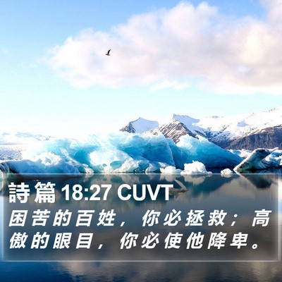 詩 篇 18:27 CUVT Bible Verse Image