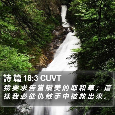 詩 篇 18:3 CUVT Bible Verse Image