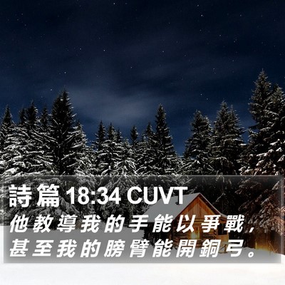 詩 篇 18:34 CUVT Bible Verse Image