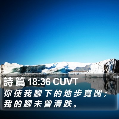 詩 篇 18:36 CUVT Bible Verse Image