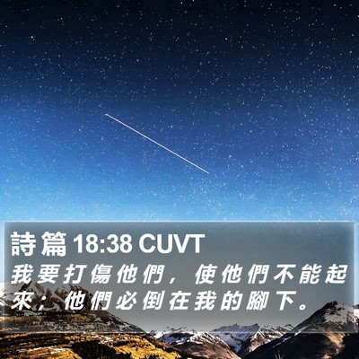 詩 篇 18:38 CUVT Bible Verse Image
