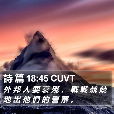 詩 篇 18:45 CUVT Bible Verse Image