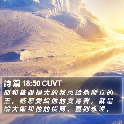 詩 篇 18:50 CUVT Bible Verse Image