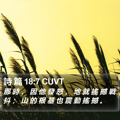 詩 篇 18:7 CUVT Bible Verse Image
