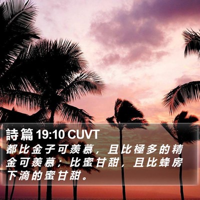 詩 篇 19:10 CUVT Bible Verse Image