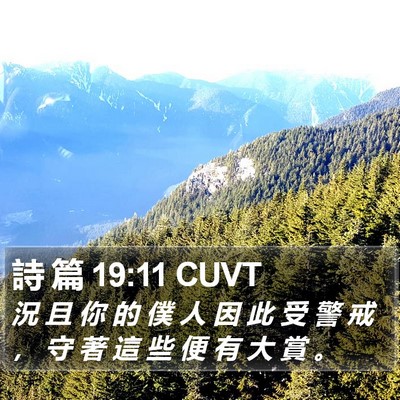 詩 篇 19:11 CUVT Bible Verse Image