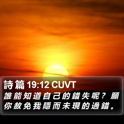 詩 篇 19:12 CUVT Bible Verse Image