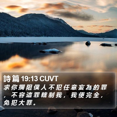 詩 篇 19:13 CUVT Bible Verse Image
