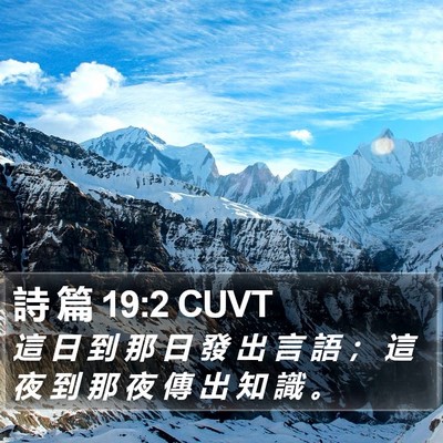 詩 篇 19:2 CUVT Bible Verse Image