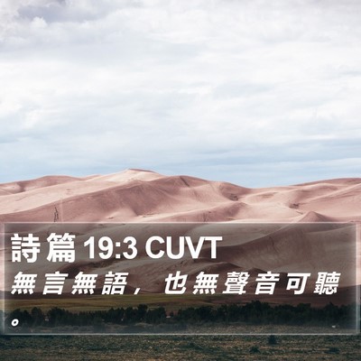 詩 篇 19:3 CUVT Bible Verse Image