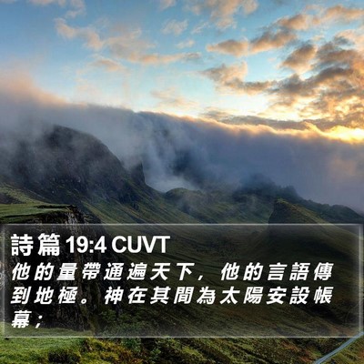 詩 篇 19:4 CUVT Bible Verse Image