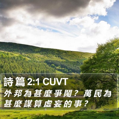 詩 篇 2:1 CUVT Bible Verse Image