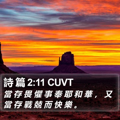 詩 篇 2:11 CUVT Bible Verse Image