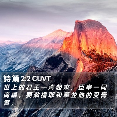 詩 篇 2:2 CUVT Bible Verse Image