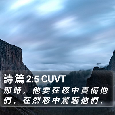 詩 篇 2:5 CUVT Bible Verse Image