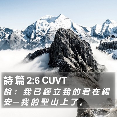 詩 篇 2:6 CUVT Bible Verse Image