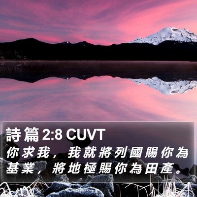 詩 篇 2:8 CUVT Bible Verse Image