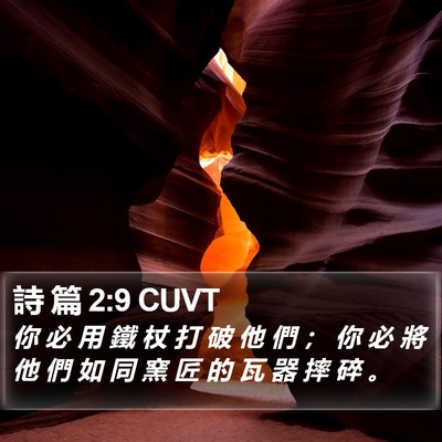 詩 篇 2:9 CUVT Bible Verse Image
