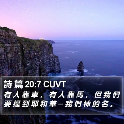 詩 篇 20:7 CUVT Bible Verse Image
