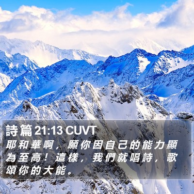 詩 篇 21:13 CUVT Bible Verse Image
