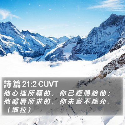 詩 篇 21:2 CUVT Bible Verse Image