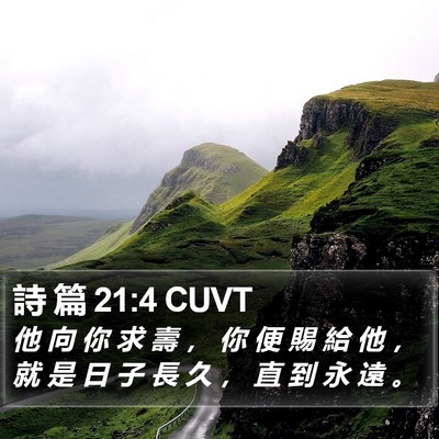 詩 篇 21:4 CUVT Bible Verse Image