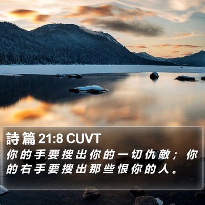 詩 篇 21:8 CUVT Bible Verse Image