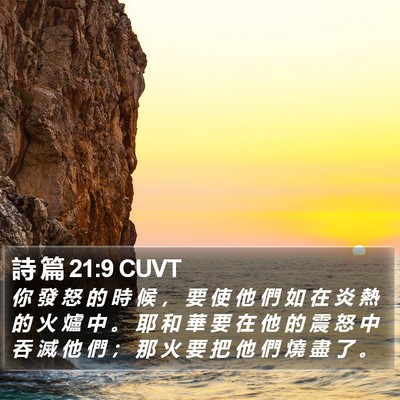 詩 篇 21:9 CUVT Bible Verse Image