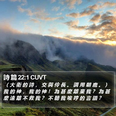 詩 篇 22:1 CUVT Bible Verse Image